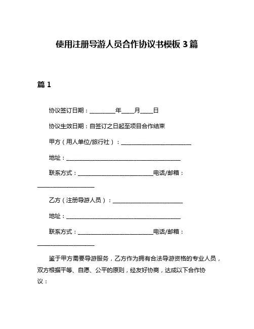 使用注册导游人员合作协议书模板3篇