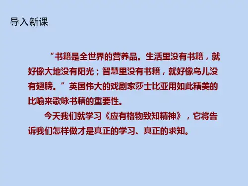 八年级语文部编版下册第14课《应有格物致知精神》课件2