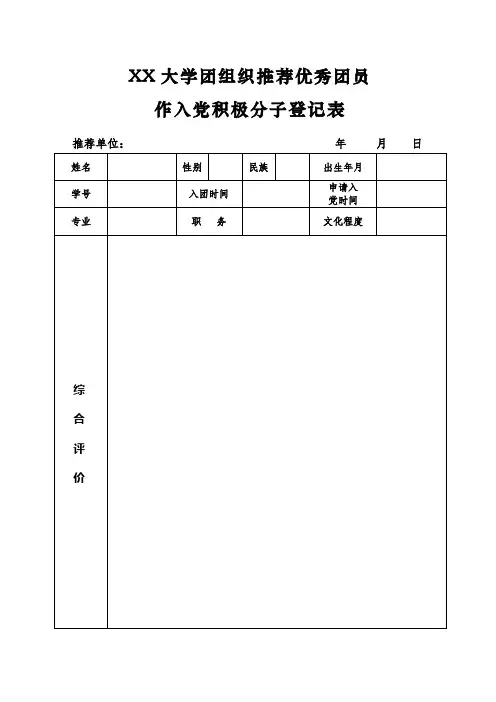 团组织推荐优秀团员作入党积极分子登记表(学生)
