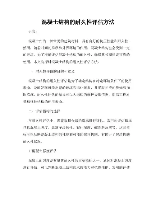 混凝土结构的耐久性评估方法