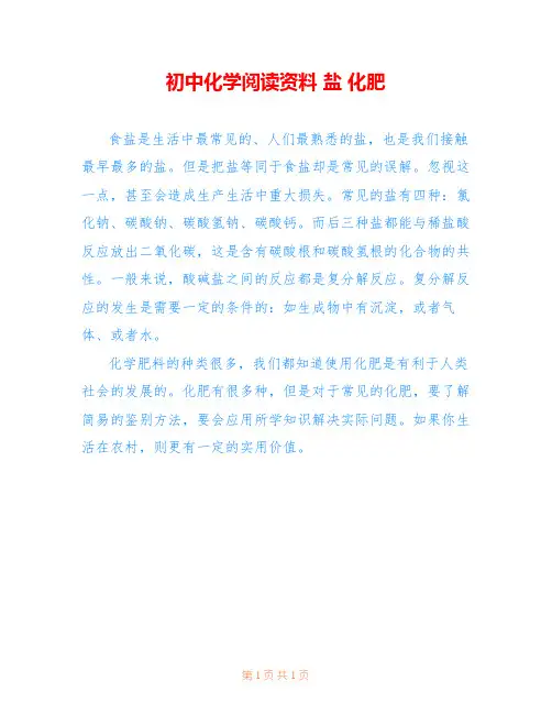 初中化学阅读资料 盐 化肥