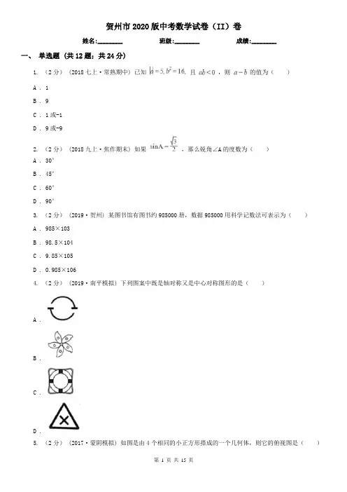 贺州市2020版中考数学试卷(II)卷