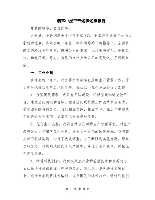 烟草中层干部述职述廉报告