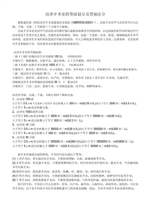 洁净手术室的等级划分及类别区分