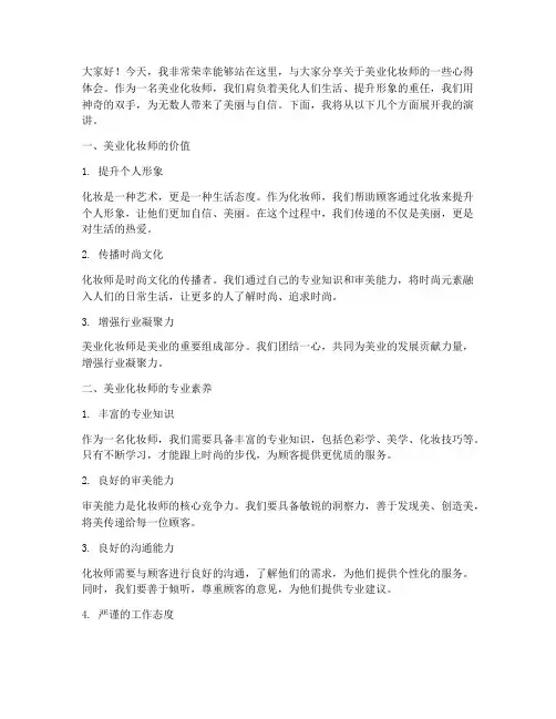 美业化妆师演讲稿范文