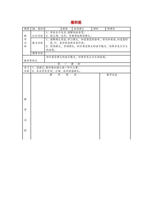湖南省永州市三小六年级语文上册第八单元25菊和莲教案鄂教版