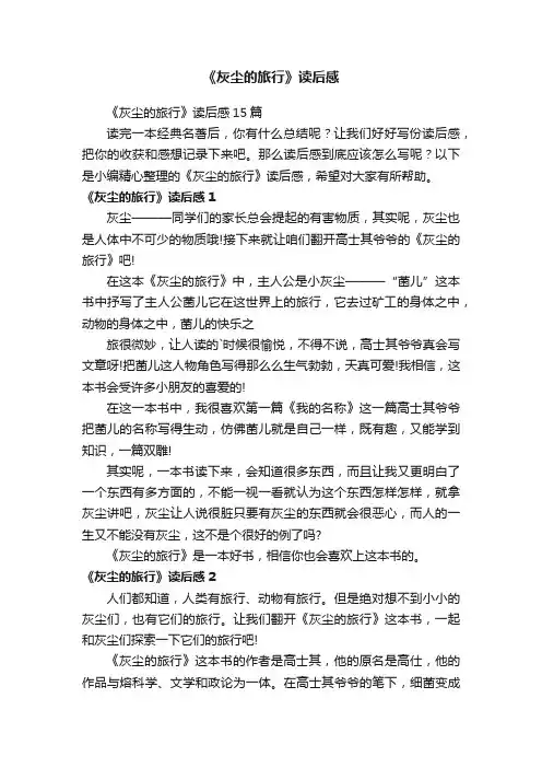 《灰尘的旅行》读后感