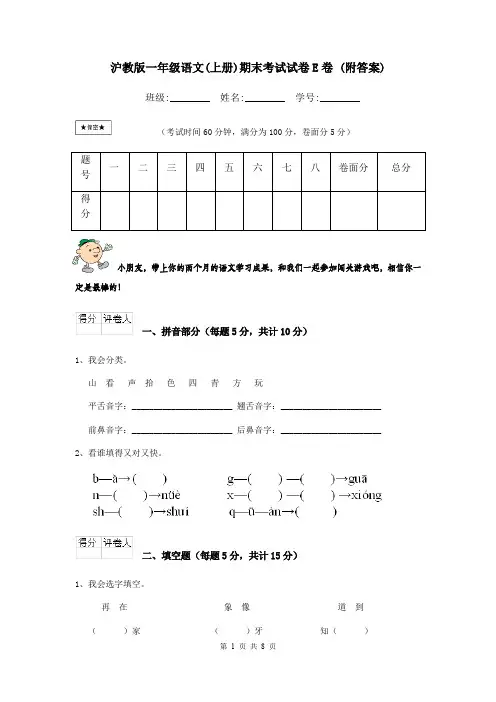 沪教版一年级语文(上册)期末考试试卷E卷 (附答案)