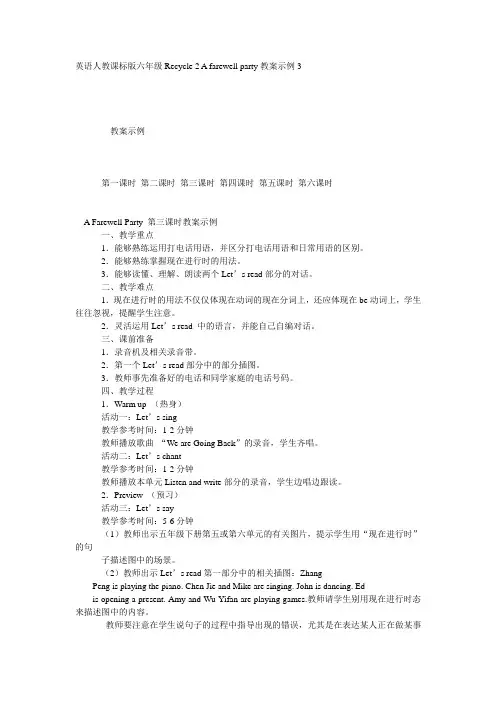 英语人教课标版六年级Recycle 2 A farewell party教案示例3