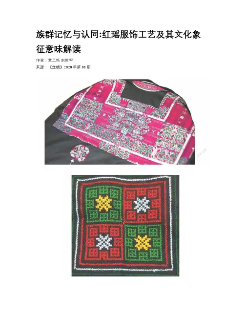 族群记忆与认同红瑶服饰工艺及其文化象征意味解读 