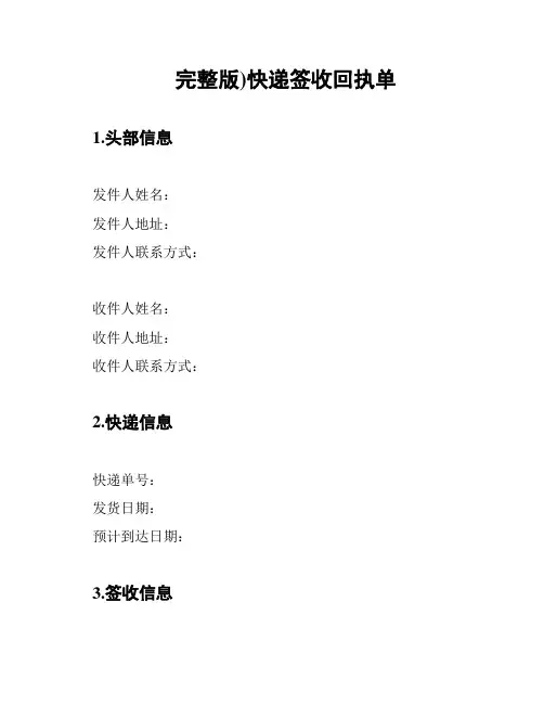 完整版)快递签收回执单
