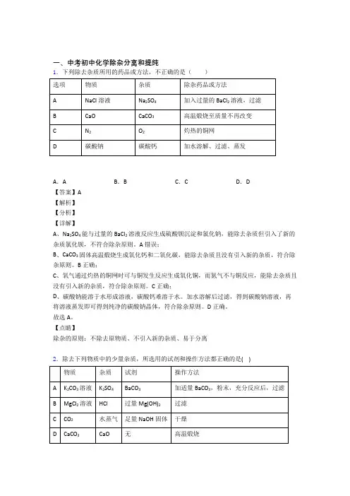 2020-2021全国中考化学分离和提纯除杂的综合中考真题分类汇总含详细答案