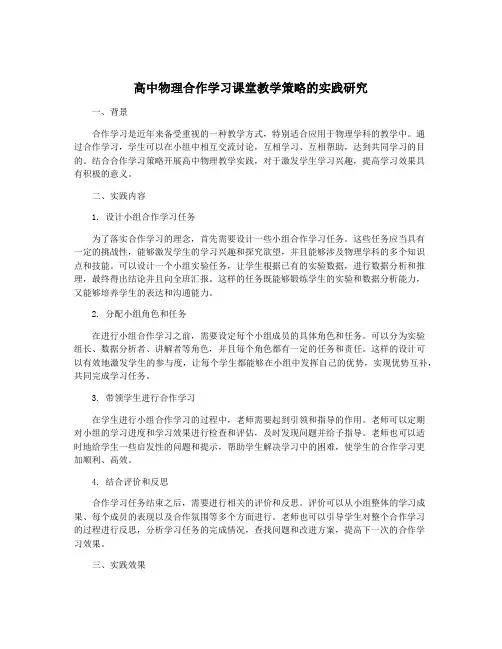 高中物理合作学习课堂教学策略的实践研究