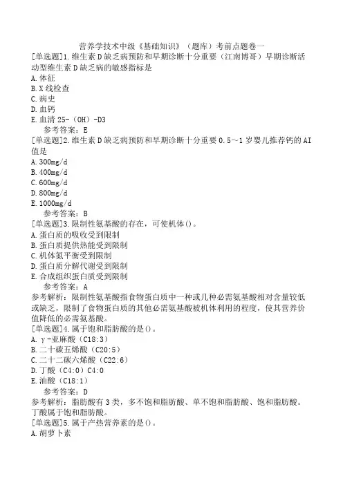 营养学技术中级《基础知识》(题库)考前点题卷一
