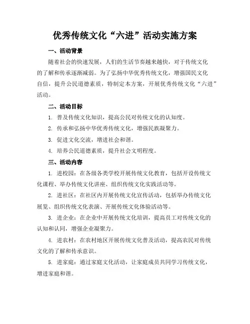 优秀传统文化“六进”活动实施方案