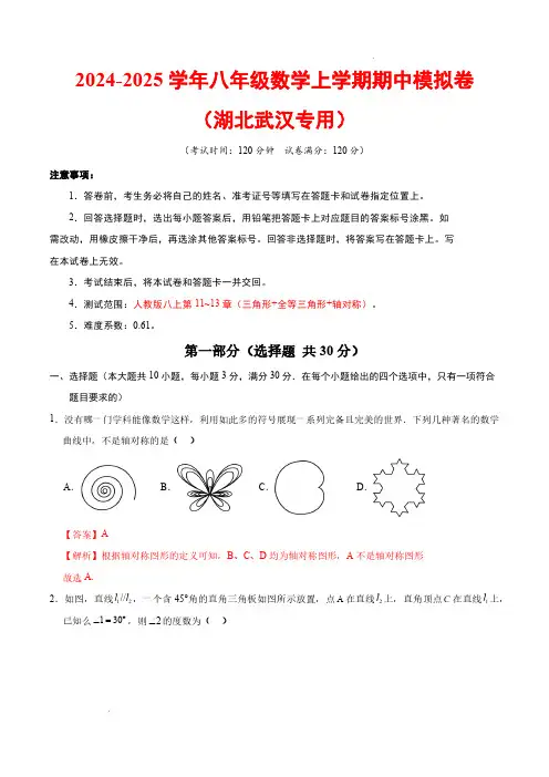 八年级数学上学期期中模拟卷(湖北武汉专用,人教版八上第11~13章：三角形+全等三角形+轴对称)解析