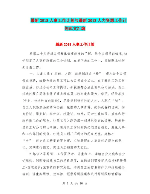 最新2018人事工作计划与最新2018人力资源工作计划范文汇编.doc