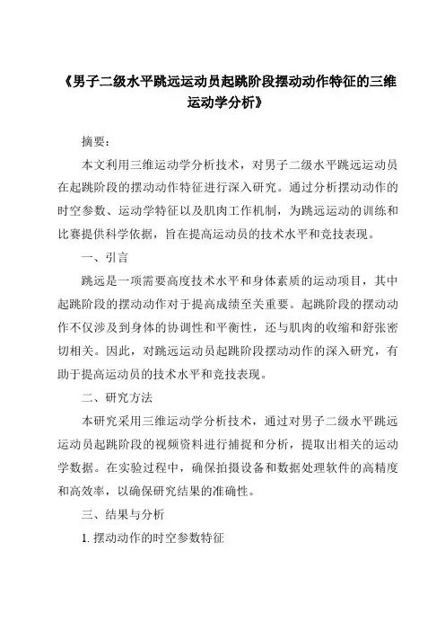 《男子二级水平跳远运动员起跳阶段摆动动作特征的三维运动学分析》