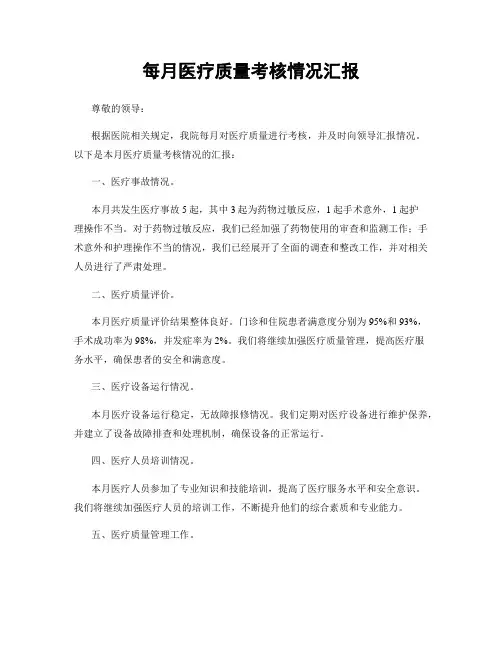 每月医疗质量考核情况汇报