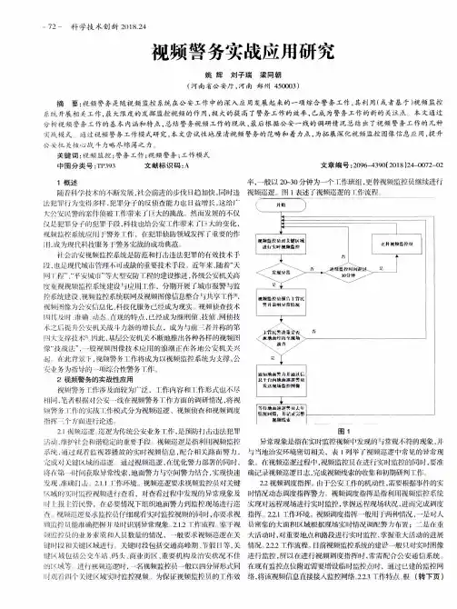 视频警务实战应用研究