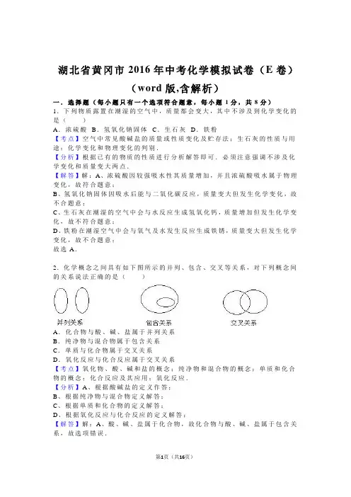 黄冈市2016年中考化学模拟试卷(E卷)(含解析)