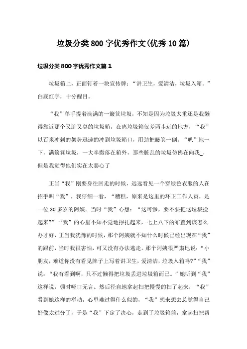 垃圾分类800字优秀作文(优秀10篇)