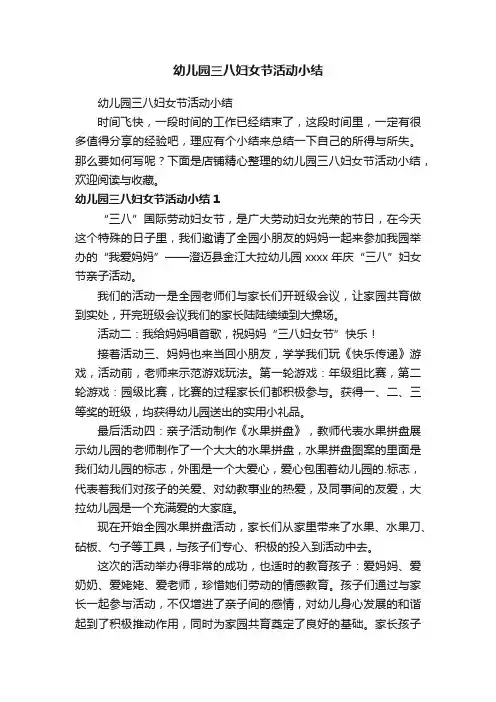 幼儿园三八妇女节活动小结
