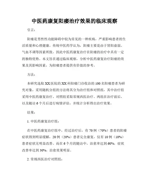 中医药康复阳痿治疗效果的临床观察