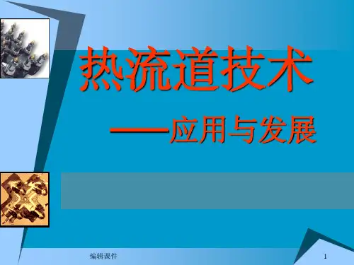 热流道技术及其应用