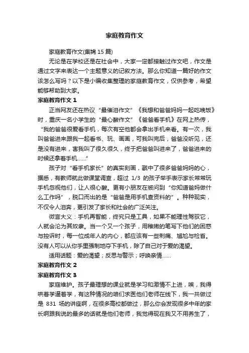 家庭教育作文（集锦15篇）