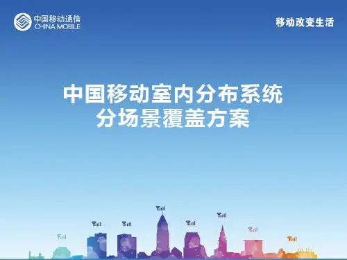 中国移动室内分布系统分场景覆盖方案