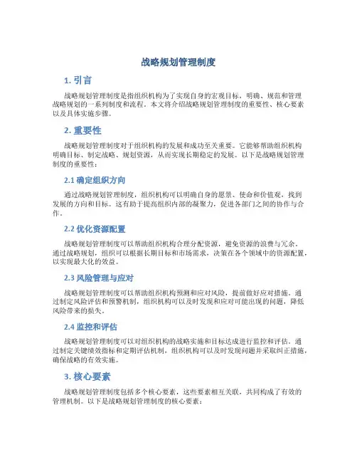 战略规划管理制度