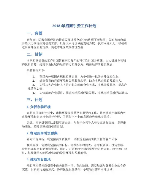 2018年招商引资工作计划