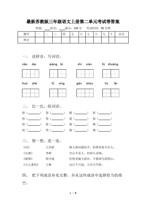最新苏教版三年级语文上册第二单元考试带答案
