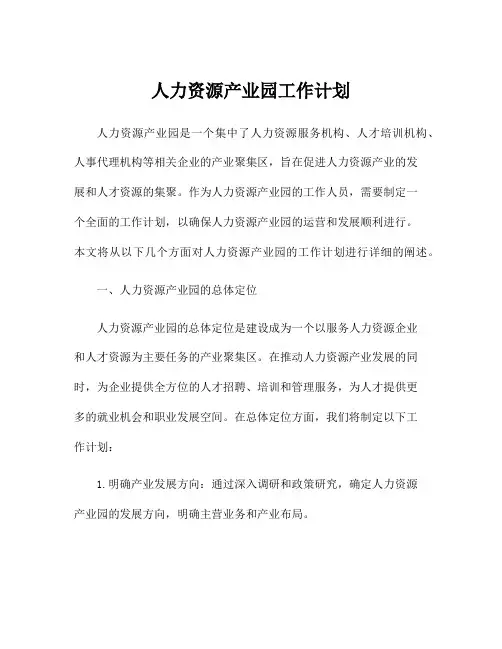 人力资源产业园工作计划