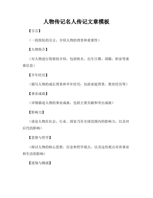 人物传记名人传记文章模板