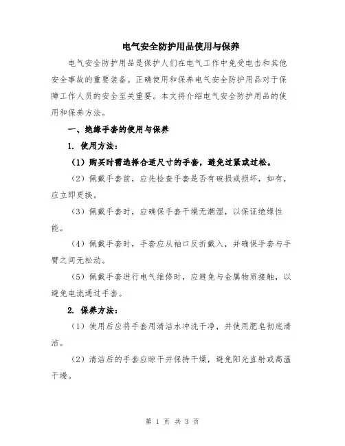 电气安全防护用品使用与保养