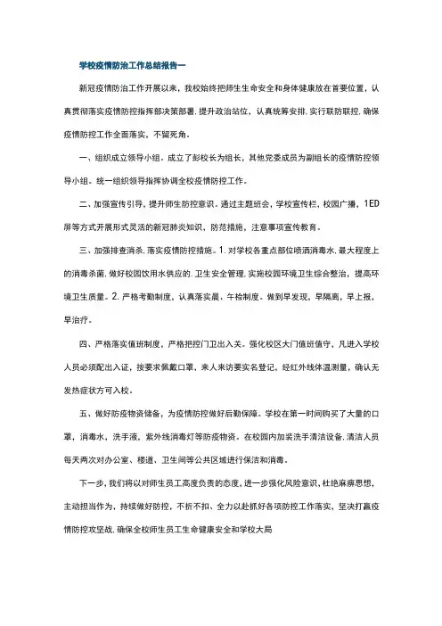 学校疫情防治工作总结报告5篇