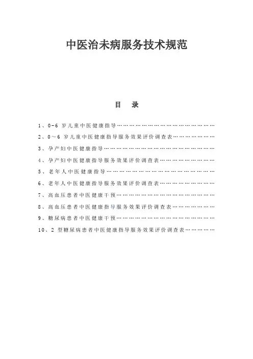 中医治未病服务技术规范