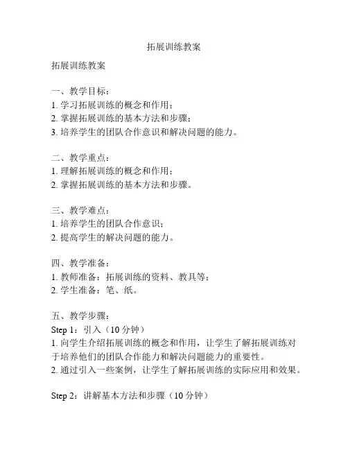 拓展训练教案