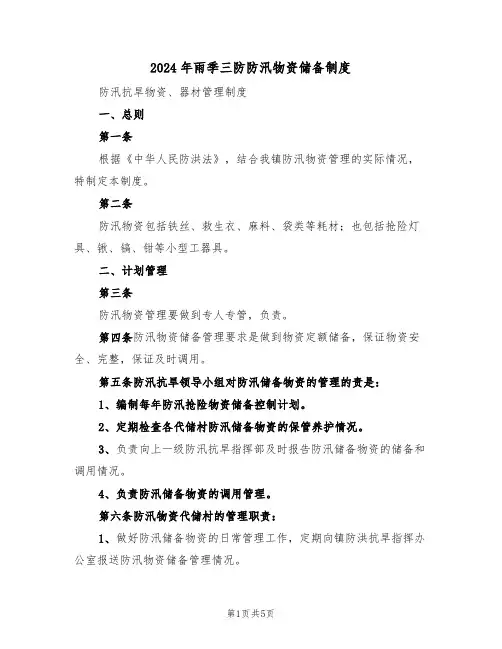 2024年雨季三防防汛物资储备制度(二篇)