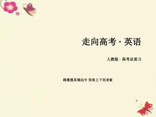 【走向高考】2017年高考英语一轮复习 第一部分 基础知识聚焦 Unit 5 Theme parks课件 新人教版必修4