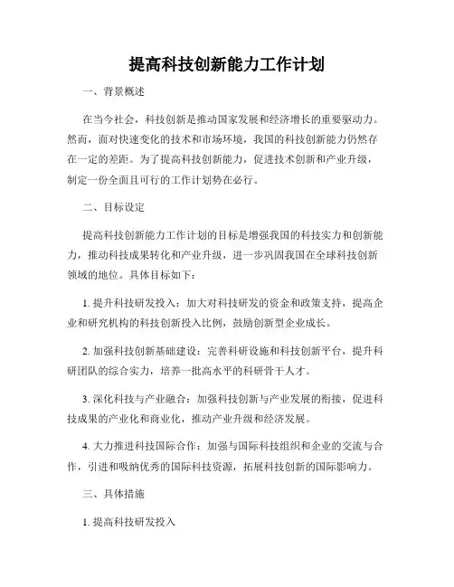 提高科技创新能力工作计划