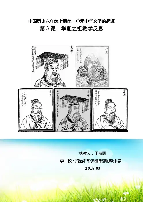 第3课华夏之祖教学反思