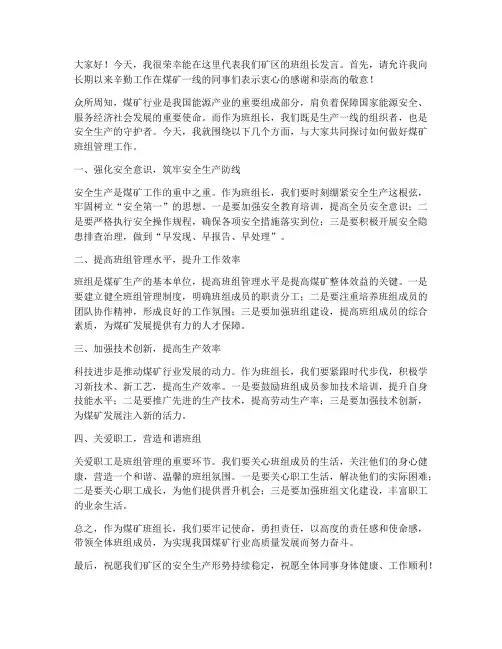 煤矿班组长发言稿范文