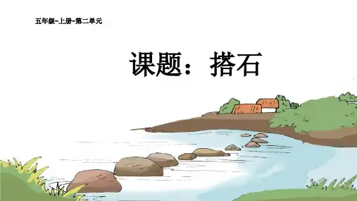 部编版五年级语文上册《搭石》教学课件