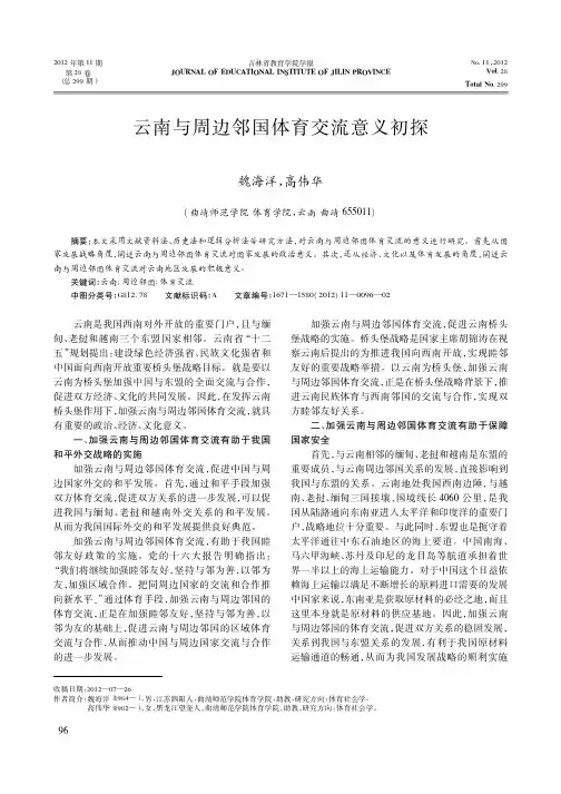 云南与周边邻国体育交流意义初探