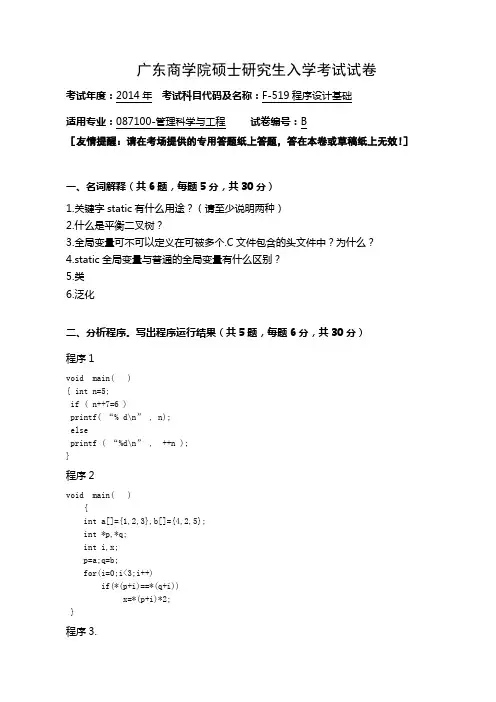 广东财经大学 F517程序设计基础 2014年硕士研究生考研真题
