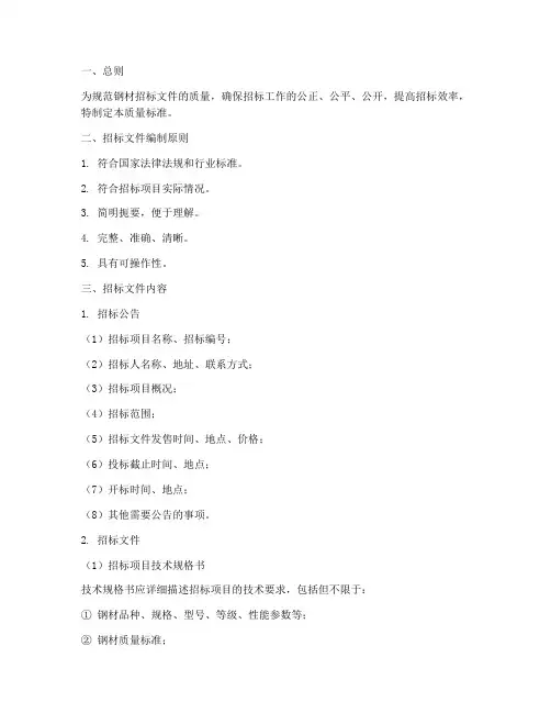 钢材招标文件质量标准