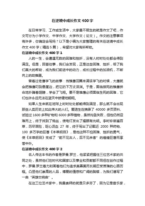 有关在逆境中成长作文400字（精选5篇）